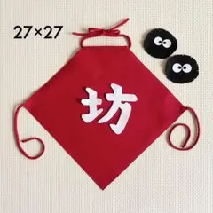 【まっくろ2匹付】坊　前掛け　M 100日記念　ハーフバースディ　子供の日