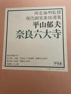 平山郁夫　奈良六大寺 素描選集