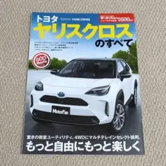 【希少本、美品】トヨタ ヤリスクロスのすべて