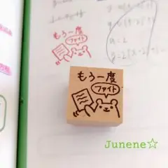 先生はんこ(もう一度ファイトくま) ゴム印