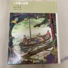 二年間の休暇