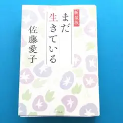 まだ生きている 新装版　佐藤愛子