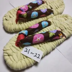 ★左右有り★ 布ぞうり、布草履　21〜22cm Tシャツヤーン 215