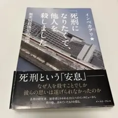 死刑になりたくて、他人を殺しました