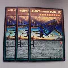 遊戯王 糾罪巧－Atoriϝ.MAR ウルトラレア 3枚セット