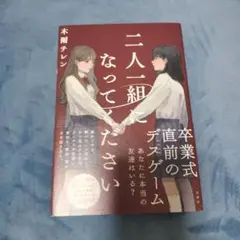二人一組になってください