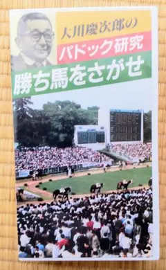 大川慶次郎 パドック研究 勝ち馬をさがせ VHS