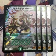 剛撃無双カンクロウ 4枚