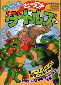 ミュータントタートルズ ／槙村ただし　3巻