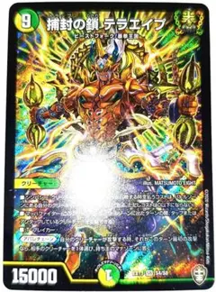 早い者勝ち！　大人気！　デュエルマスターズ　捕封の鎖 テラエイプ　SR　初版