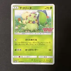 ポケモンカード チコリータ 373/SM-P プロモ 1枚 状態A-〕チコリータ【P】{373/SM-P}