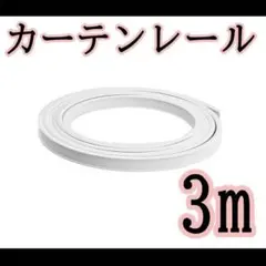 ラスト1点 199 カーテンレール 3m ホワイト 間仕切り マグネットランナー