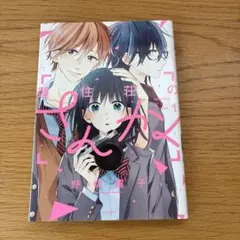 蓮住荘のさんかく１巻