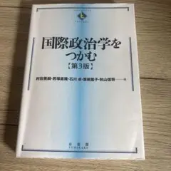 国際政治学をつかむ【第3版】