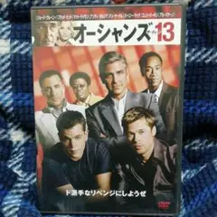 オーシャンズ13('07米)〈2009年3月31日までの期間限定出荷〉