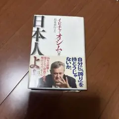 日本人よ!