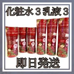EVITA エビータ ボタニバイタル 高保潤化粧水3本 乳液3本 濃密しっとり