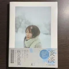 秋元真夏 フォトブック 淡淡 (あわあわ) 写真集 ポストカード付 未開封