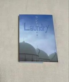 ランドリー　森淳一