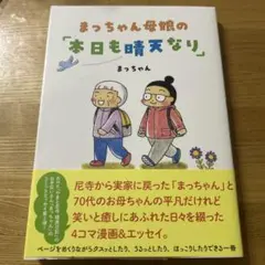 まっちゃん母娘の「本日も晴天なり」