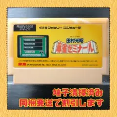 FC ファミコンソフト　田村光昭麻雀ゼミナール