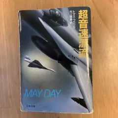 超音速漂流 MAY DAY