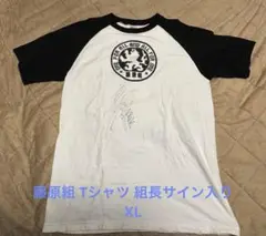 【美品】 藤原組Tシャツ 組長 サイン入り XL