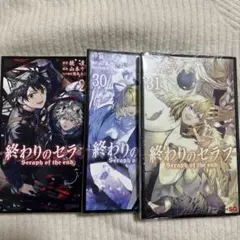 終わりのセラフ29・30・31巻セット