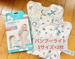 【正規品・2枚セット】スワドルアップ バンブーライトS