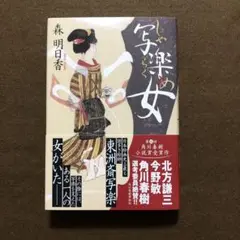 写楽女 森 明日香 角川春樹事務所