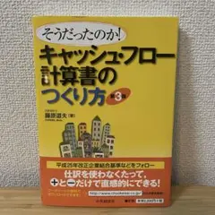 そうだったのか！　キャッシュ・フロー計算書のつくり方