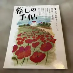 【匿名配送】暮しの手帖 2020年4-5月号　第5号