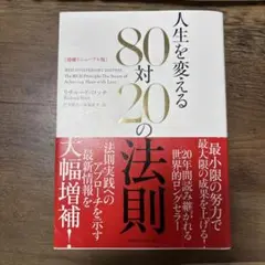 人生を変える80対20の法則