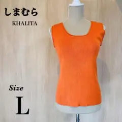 しまむら　KHALITA　ノースリーブ　ニット　オレンジ　リブ編みデザイン
