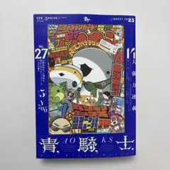 青騎士 第27号　おでかけ子ザメ　特典小冊子付き　雑誌　漫画