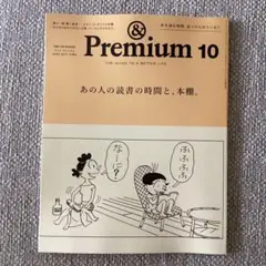 アンドプレミアム　2025年　10月号　雑誌　読書の時間と本棚　&premium