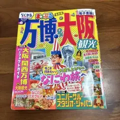 まっぷる 万博&大阪観光