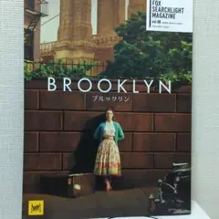 ブルックリン 映画パンフレット　シアーシャ・ローナン主演