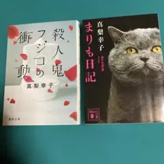 『殺人鬼フジコの衝動』 『まりも日記』　2冊