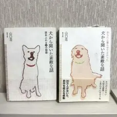 犬から聞いた素敵な話 山口花 2冊セット