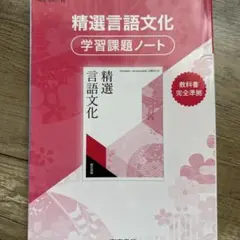 精選言語文化学習課題ノート　解答解説編セット 美品 Amazon.co.jp: 精選 言語文化 学習課題ノート 解答解説編 明治