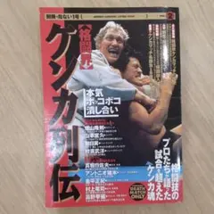 格闘技 ケンカ列伝