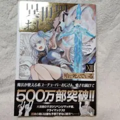 異世界おじさん 1巻　帯付き　 KADOKAWA