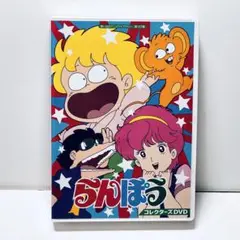 らんぽう　コレクターズDVD【想い出のアニメライブラリー　第127集】 DVD 楽天市場】らんぽう コレクターズDVD 想い出のアニメライブ