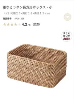無印良品　重なるラタン　小サイズ