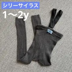 シリーサイラス　1-2y