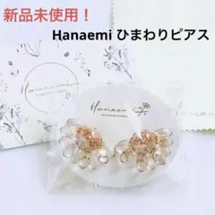 【新品未使用】大人気完売品！Hanaemi はなえみ　ひまわりピアス　インスタ
