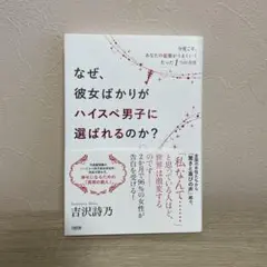 なぜ、彼女ばかりがハイスぺ男子に選ばれるのか? 今度こそ、あなたの恋愛がうまく…