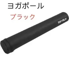 送料込大人気ストレッチポール ヨガポール ロング ヨガエクササイズ(ブラック)