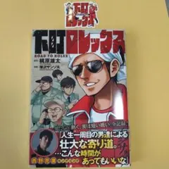 美品 下町ロレックス カジサック 漫画 ステッカー付 梶原雄太